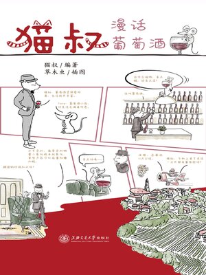 cover image of 猫叔漫话葡萄酒